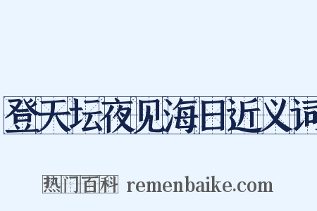 登天坛夜见海日近义词是什么意思的图片